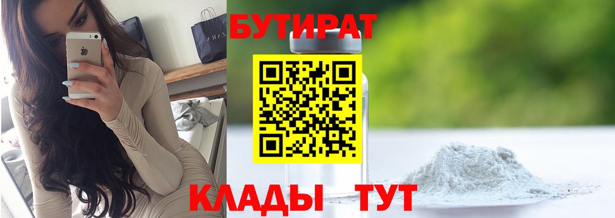 Бутират бутик Кузнецк